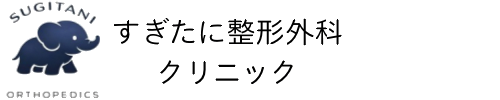 すぎたに整形外科クリニック